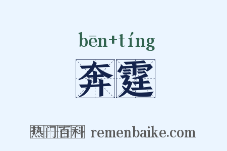 奔霆是什么意思的图片